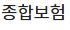 종합보험 대리점