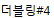 더블링#4
