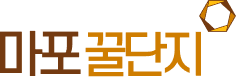 마포꿀단지